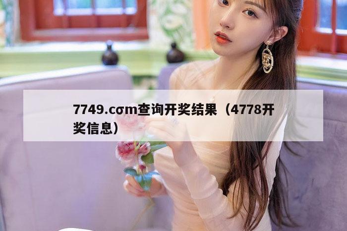 7749.cσm查询开奖结果(4778开奖信息)