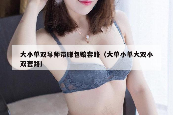 大小单双导师带赚包赔套路(大单小单大双小双套路)