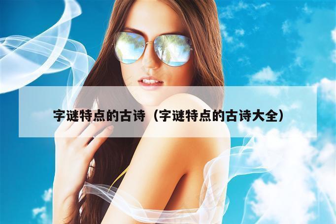 字谜特点的古诗(字谜特点的古诗大全)