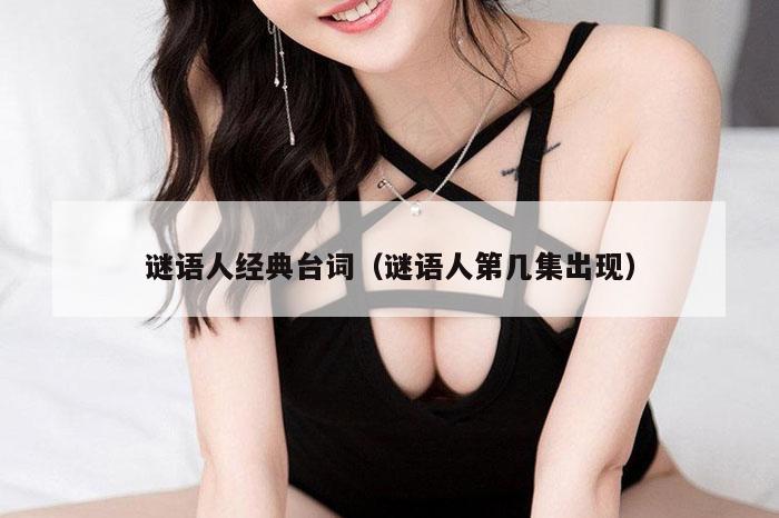 谜语人经典台词(谜语人第几集出现)